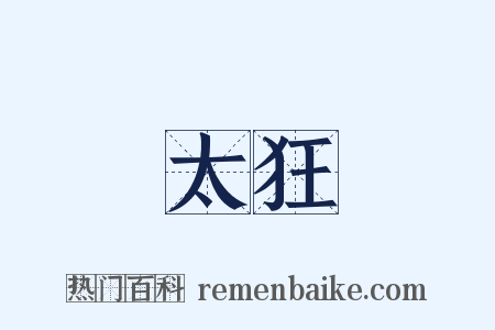 太狂是什么意思的图片